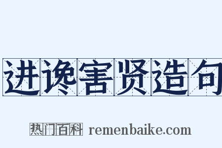 进谗害贤造句是什么意思的图片